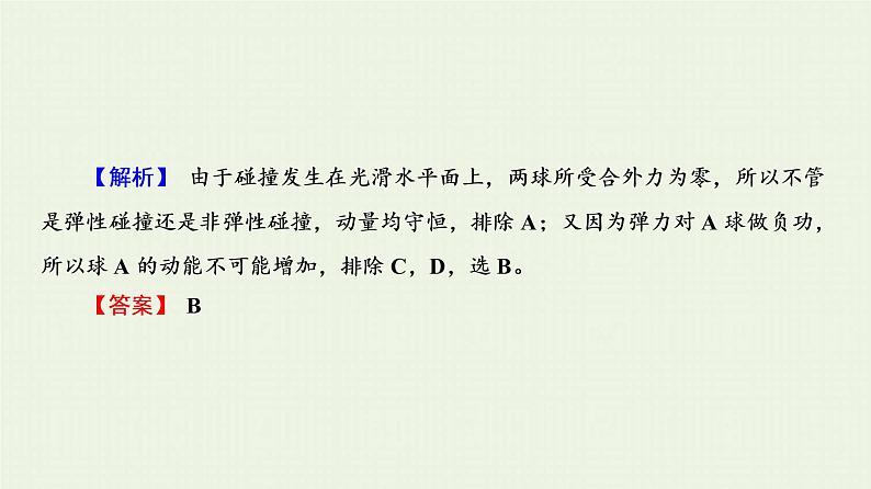 人教版高考物理一轮复习第12章动量和动量守恒定律第2节弹性碰撞和非弹性碰撞课件第8页