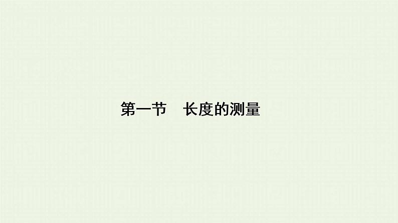 人教版高考物理一轮复习第17章实验第1节长度的测量课件第1页