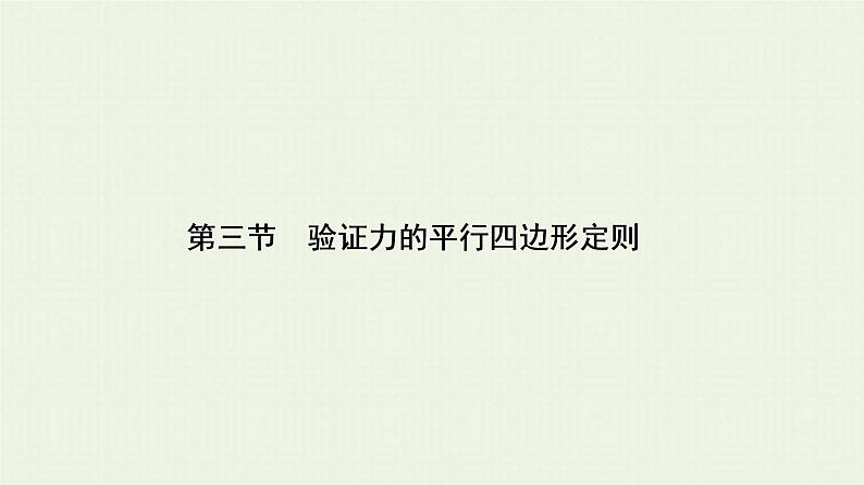 人教版高考物理一轮复习第17章实验第3节验证力的平行四边形定则课件第1页