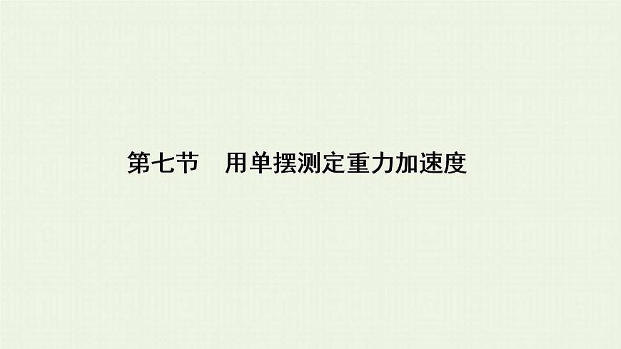人教版高考物理一輪復(fù)習(xí)第17章實驗第7節(jié)用單擺測定重力加速度課件第1頁