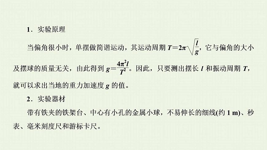 人教版高考物理一輪復(fù)習(xí)第17章實驗第7節(jié)用單擺測定重力加速度課件第3頁