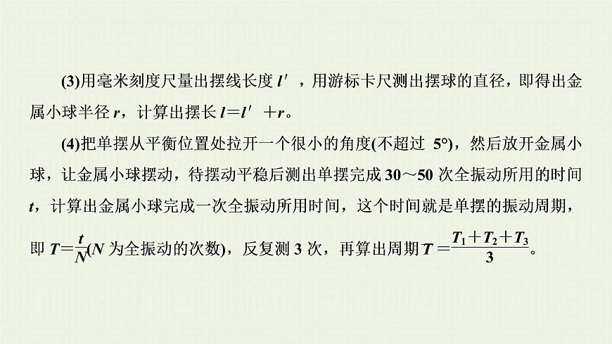 人教版高考物理一輪復(fù)習(xí)第17章實驗第7節(jié)用單擺測定重力加速度課件第5頁