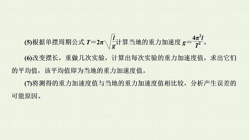 人教版高考物理一輪復(fù)習(xí)第17章實驗第7節(jié)用單擺測定重力加速度課件第6頁