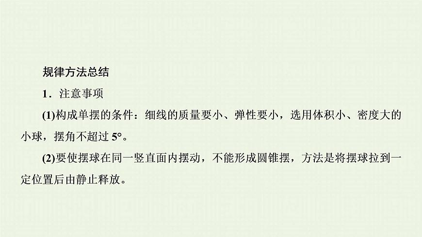 人教版高考物理一輪復(fù)習(xí)第17章實驗第7節(jié)用單擺測定重力加速度課件第7頁