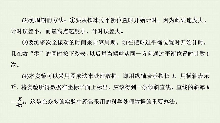人教版高考物理一輪復(fù)習(xí)第17章實驗第7節(jié)用單擺測定重力加速度課件第8頁