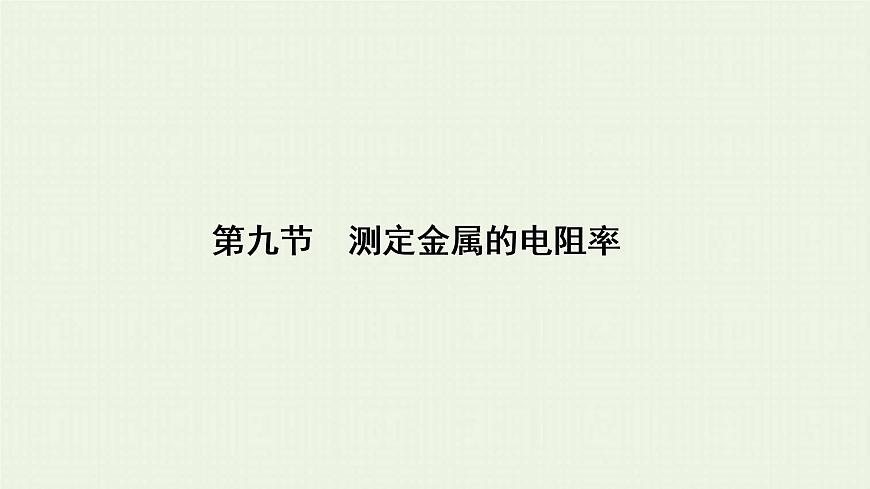 人教版高考物理一輪復(fù)習(xí)第17章實(shí)驗(yàn)第9節(jié)測(cè)定金屬的電阻率課件第1頁(yè)
