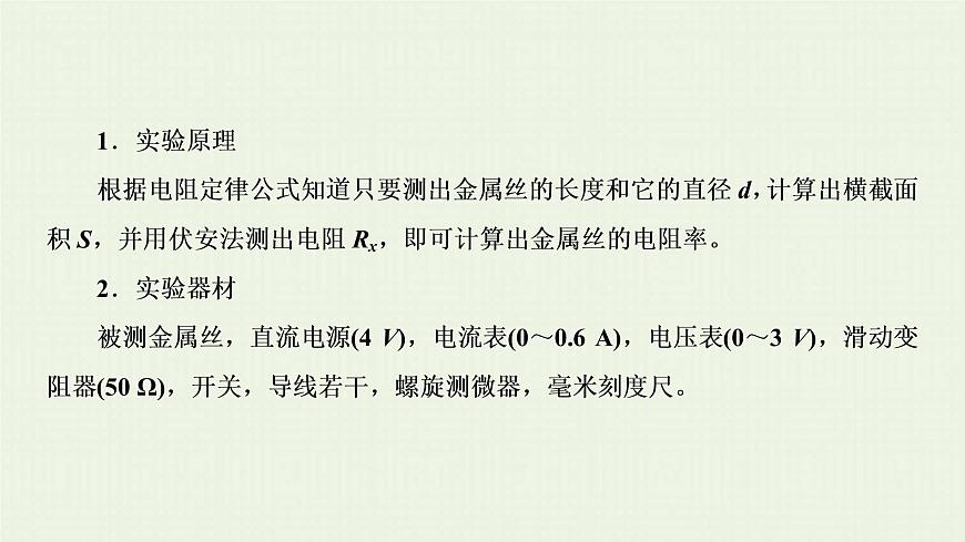 人教版高考物理一輪復(fù)習(xí)第17章實(shí)驗(yàn)第9節(jié)測(cè)定金屬的電阻率課件第3頁(yè)