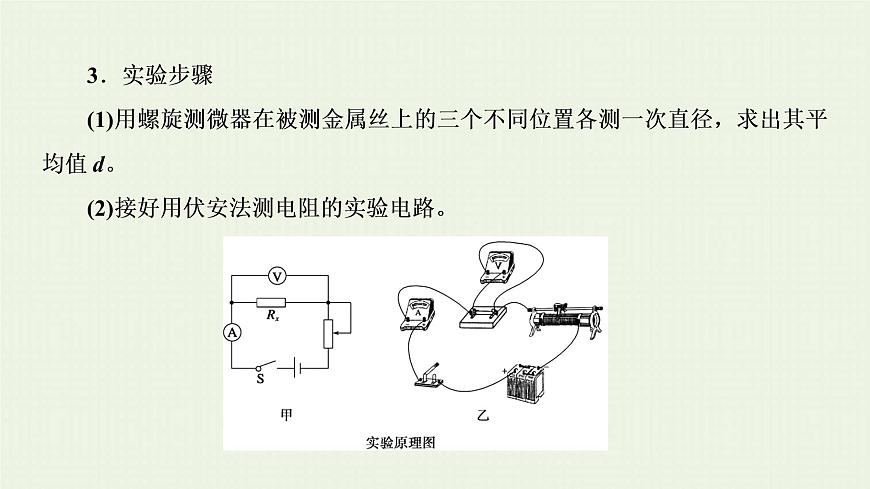 人教版高考物理一輪復(fù)習(xí)第17章實(shí)驗(yàn)第9節(jié)測(cè)定金屬的電阻率課件第4頁(yè)