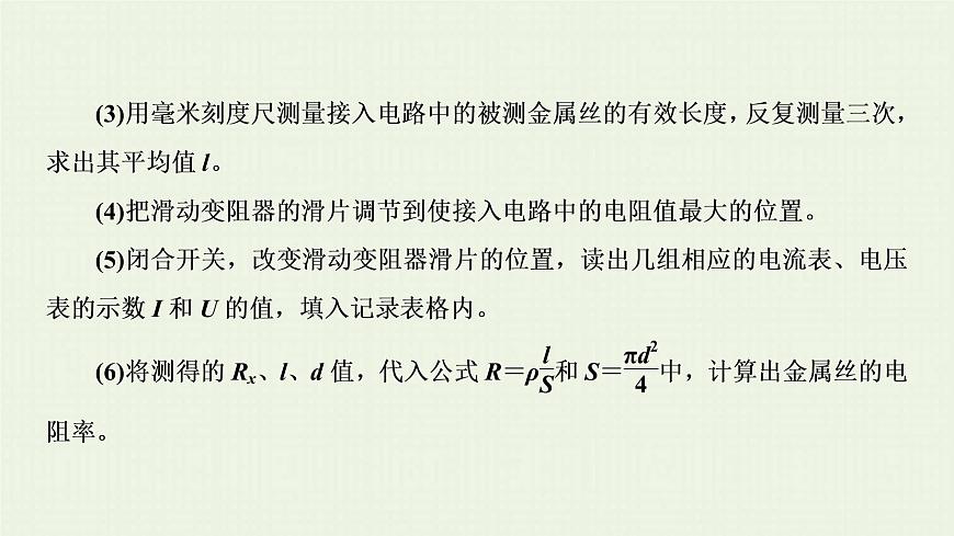 人教版高考物理一輪復(fù)習(xí)第17章實(shí)驗(yàn)第9節(jié)測(cè)定金屬的電阻率課件第5頁(yè)