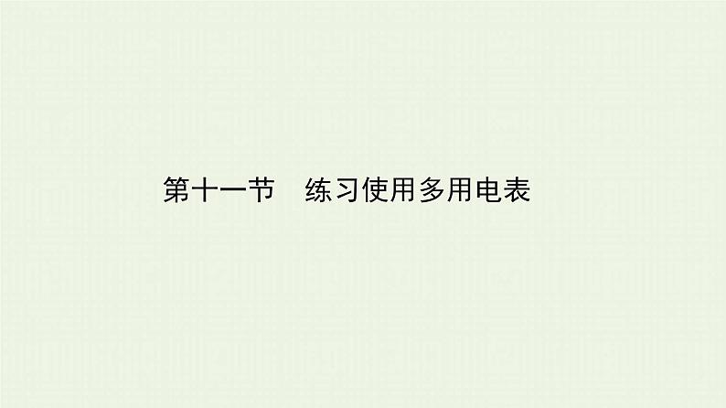 人教版高考物理一轮复习第17章实验第11节练习使用多用电表课件第1页