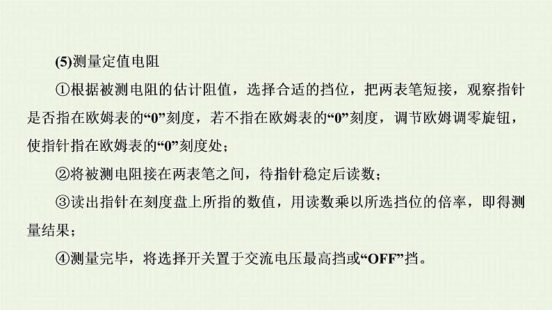 人教版高考物理一轮复习第17章实验第11节练习使用多用电表课件第5页