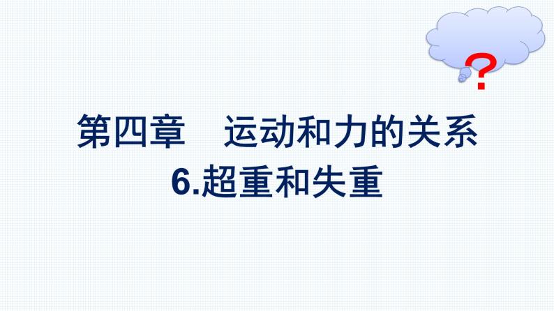 高中新人教版物理必修第一册：4.6 超重和失重 课件01