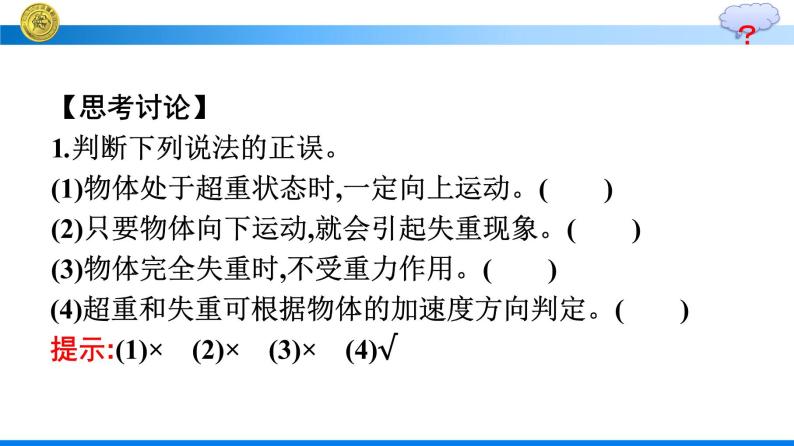 高中新人教版物理必修第一册：4.6 超重和失重 课件08