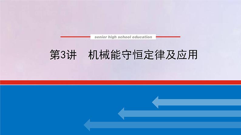 高考物理一轮复习5.3机械能守恒定律及应用课件第1页