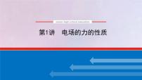 高考物理一轮复习7.1电场的力的性质课件