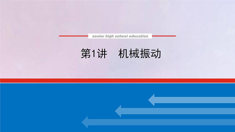 高考物理一轮复习13.1机械振动课件第1页