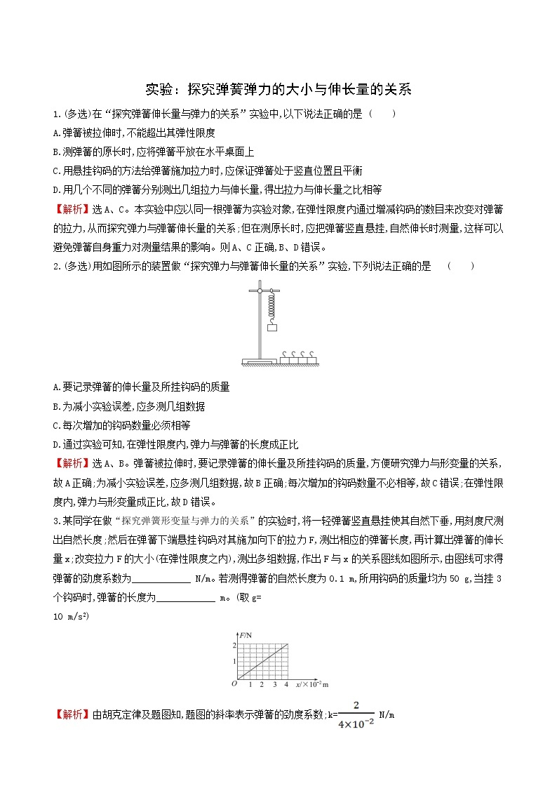 鲁科版高中物理必修第一册第3章相互作用2.2实验：探究弹簧弹力的大小与伸长量的关系课堂检测含答案01