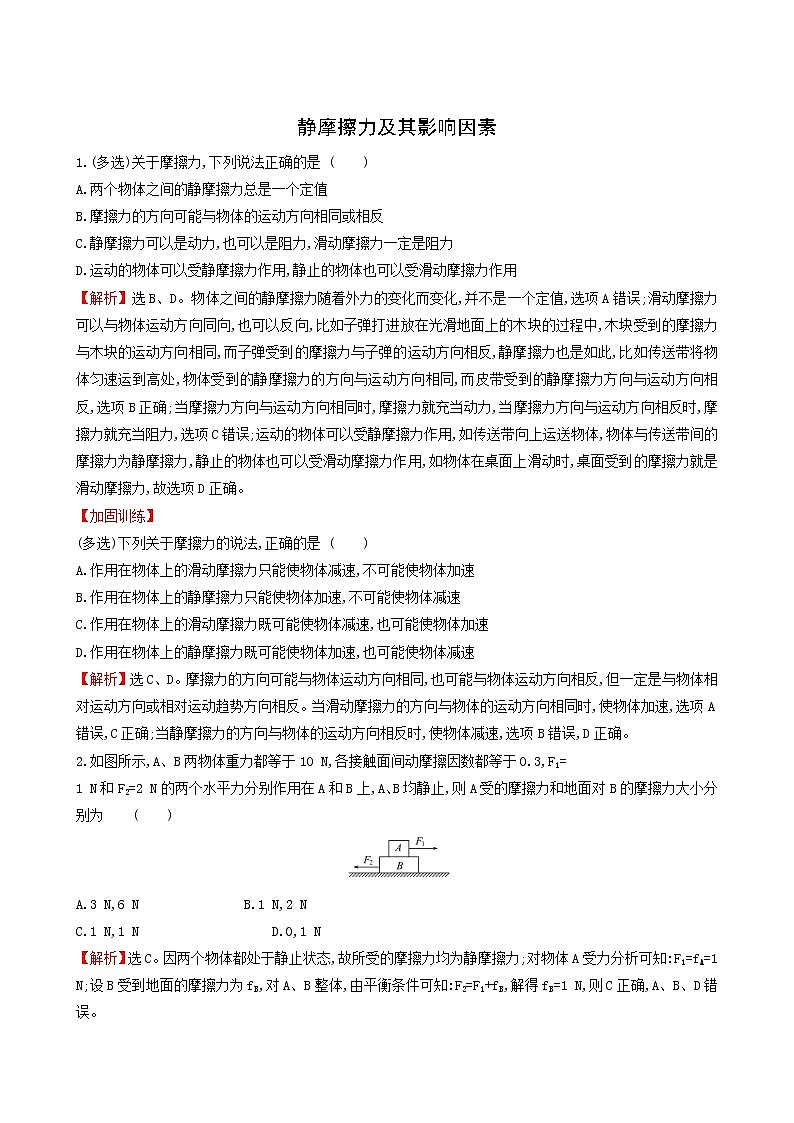 鲁科版高中物理必修第一册第3章相互作用3.2静摩擦力及其影响因素课堂检测含答案01