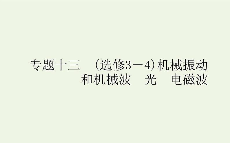 高考物理二轮复习专题13选修3_4机械振动和机械波光电磁波课件第1页