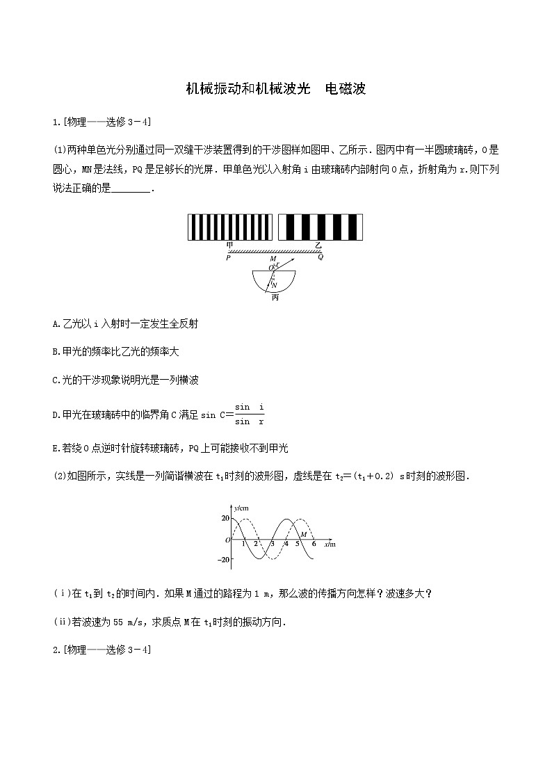 高考物理二轮复习专题强化练13选修3_4机械振动和机械波光磁波含答案第1页