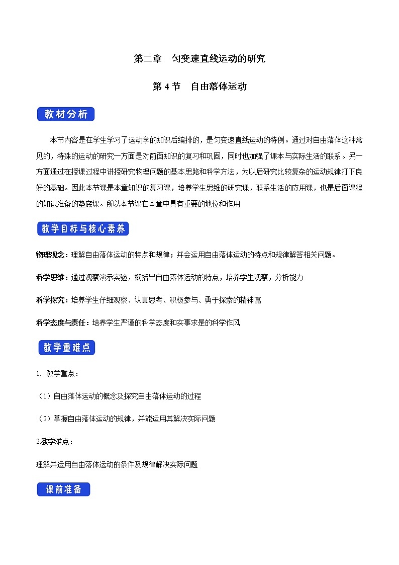 【新教材精创】2.4 自由落体运动教学设计(1)-人教版高中物理必修第一册01