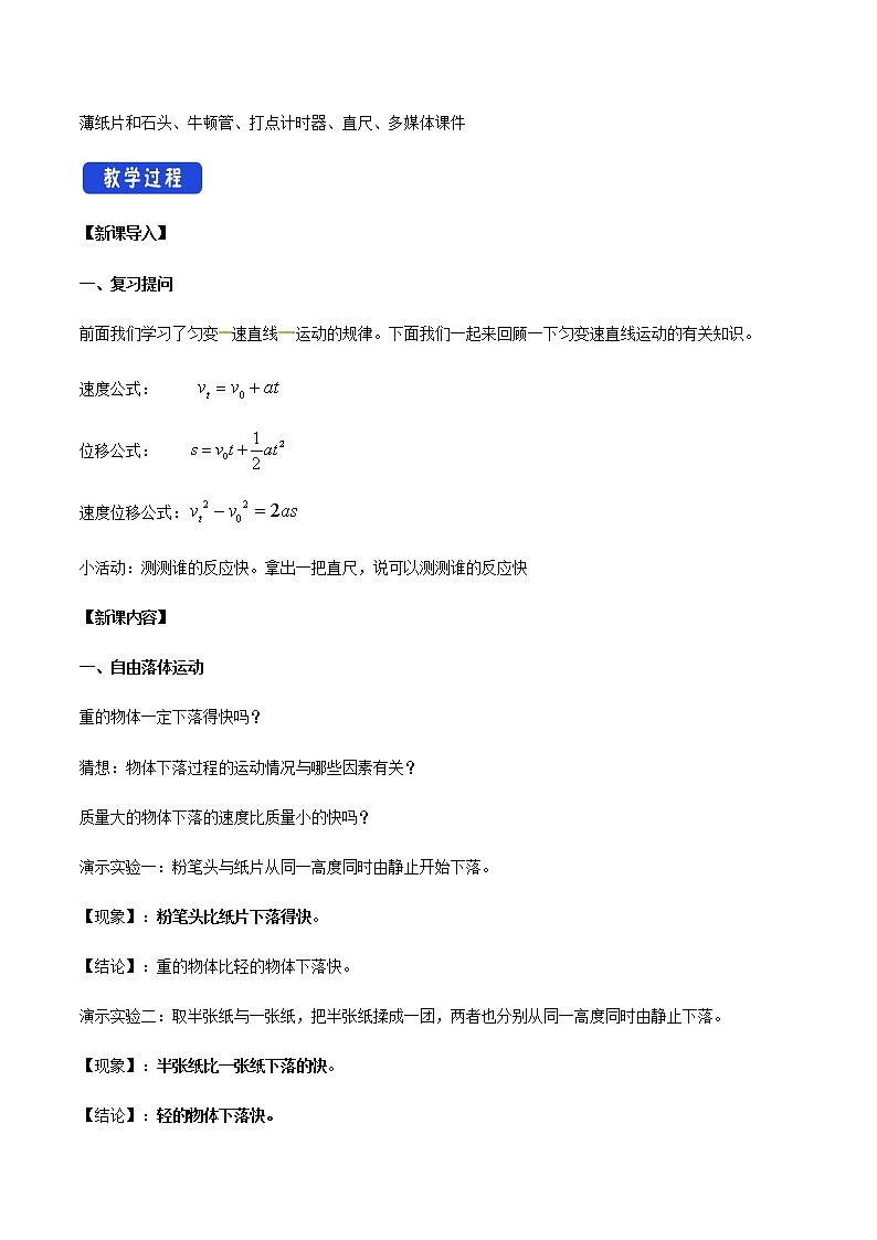 【新教材精创】2.4 自由落体运动教学设计(1)-人教版高中物理必修第一册02