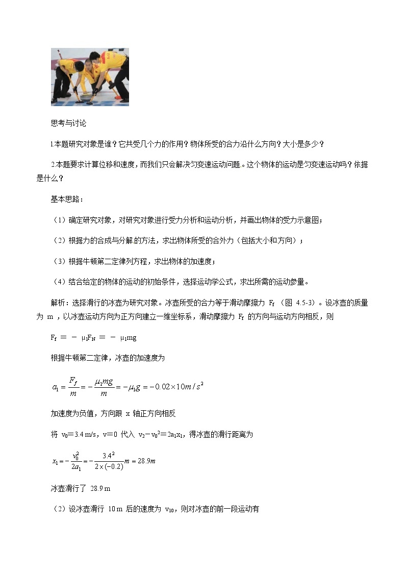 【新教材精创】4.5 牛顿运动定律的应用教学设计（1）-人教版高中物理必修第一册03