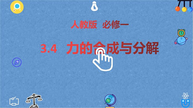 3.4 力的合成与分解—【新教材】人教版(2019)高中物理必修第一册课件第1页
