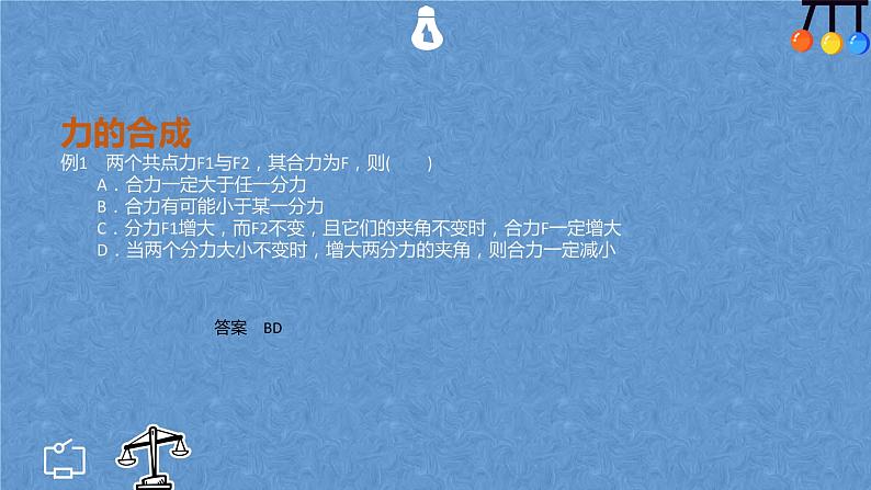 3.4 力的合成与分解—【新教材】人教版(2019)高中物理必修第一册课件第8页