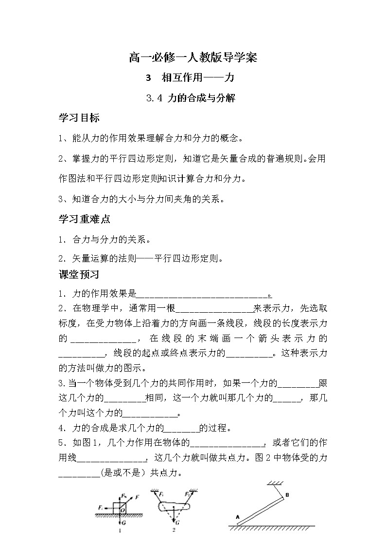 3.4力的合成与分解 导学案-2021-2022学年人教版(2019)高中物理必修第一册第1页