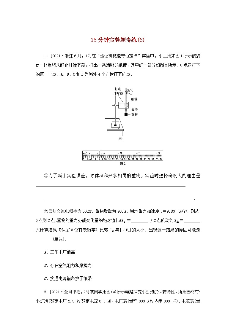 统考版高考物理二轮专项分层特训卷15分钟实验题专练6含答案第1页