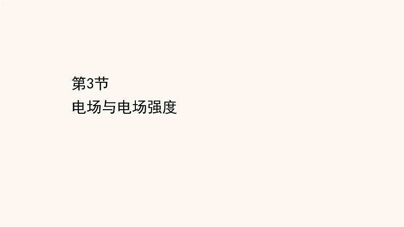 鲁科版高中物理必修第三册第1章静电力与电场强度3电场与电场强度课件第1页
