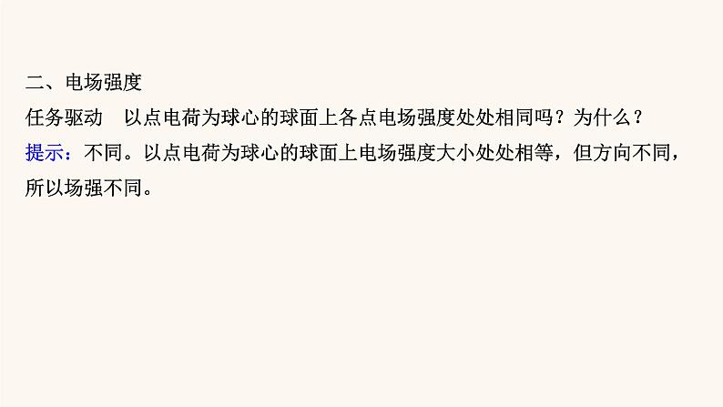 鲁科版高中物理必修第三册第1章静电力与电场强度3电场与电场强度课件第5页