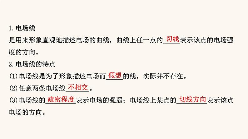 鲁科版高中物理必修第三册第1章静电力与电场强度3电场与电场强度课件第8页