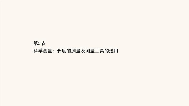 鲁科版高中物理必修第三册第3章恒定电流5科学测量:长度的测量及测量工具的选用课件01