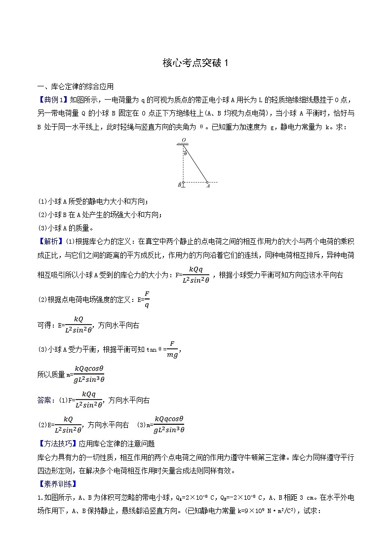 鲁科版高中物理必修第三册核心考点突破1含答案 试卷01
