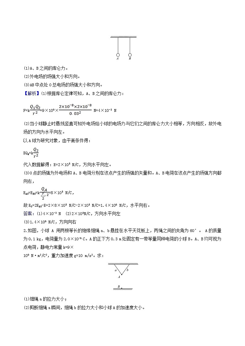 鲁科版高中物理必修第三册核心考点突破1含答案 试卷02