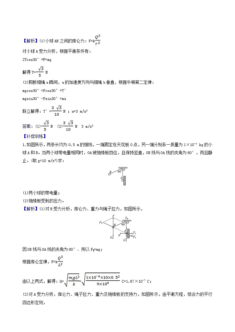 鲁科版高中物理必修第三册核心考点突破1含答案 试卷03