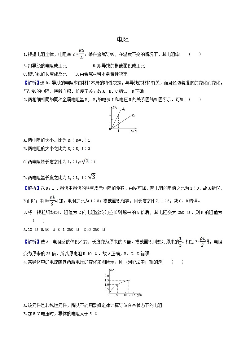 鲁科版高中物理必修第三册第3章恒定电流2电阻课堂达标含答案第1页