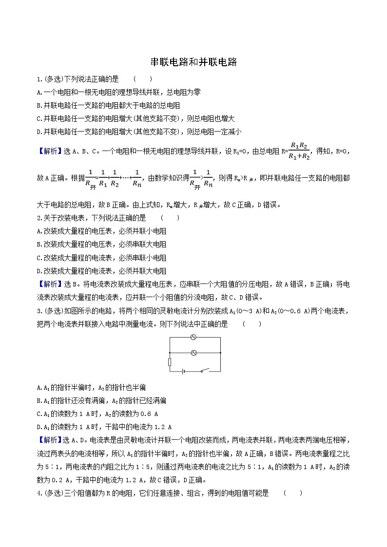 鲁科版高中物理必修第三册第3章恒定电流4串联电路和并联电路课堂达标含答案第1页