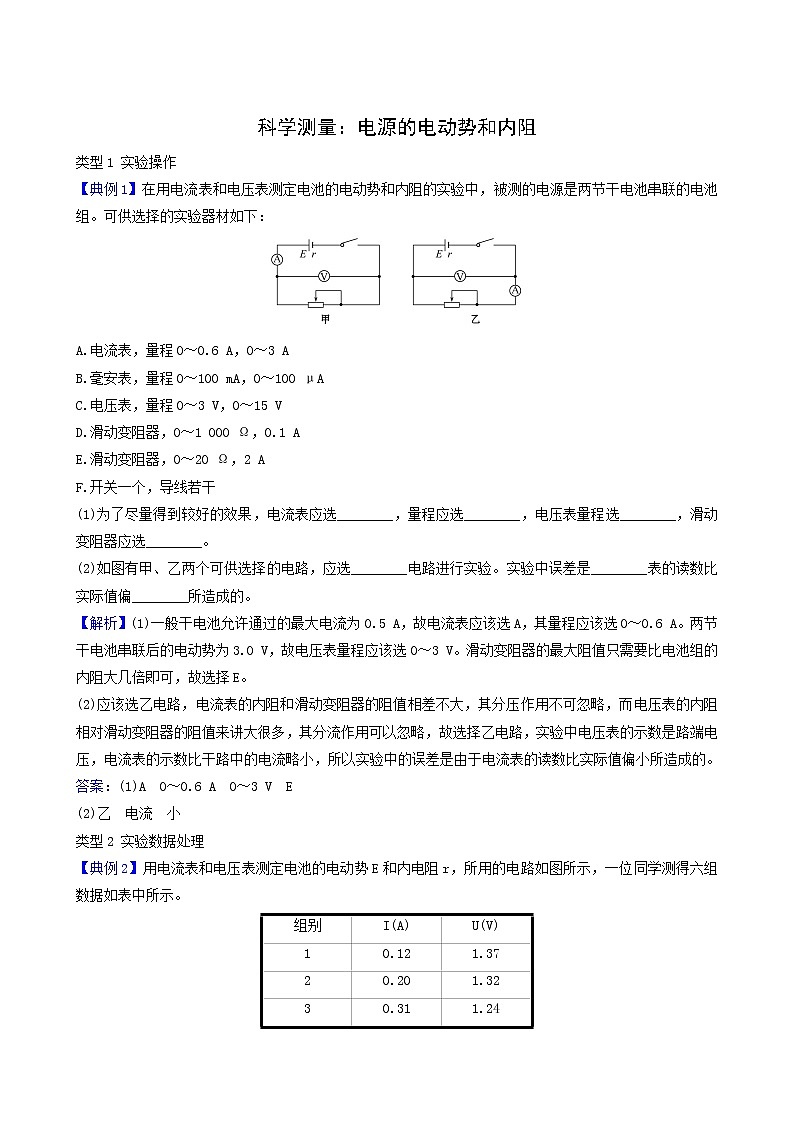 鲁科版高中物理必修第三册第4章闭合电路欧姆定律与科学用电2科学测量:电源的电动势和内阻实验素养迁移含答案01