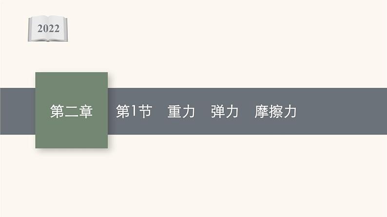 高考物理一轮复习第2章相互作用共点力的平衡第1节重力弹力摩擦力课件第1页