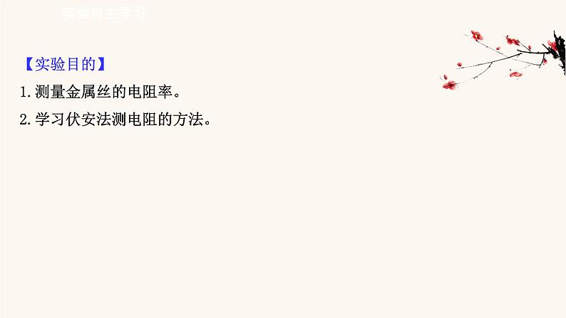 鲁科版高中物理必修第三册第3章恒定电流6科学测量:金属丝的电阻率课件03