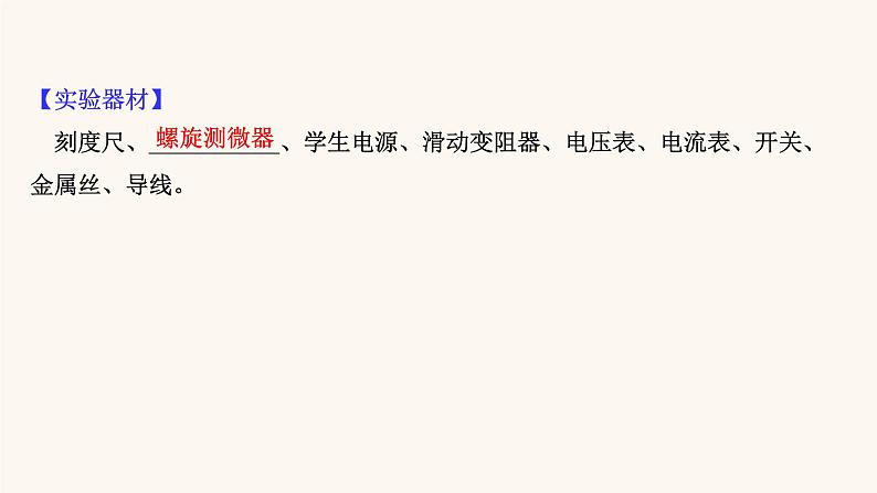 鲁科版高中物理必修第三册第3章恒定电流6科学测量:金属丝的电阻率课件04
