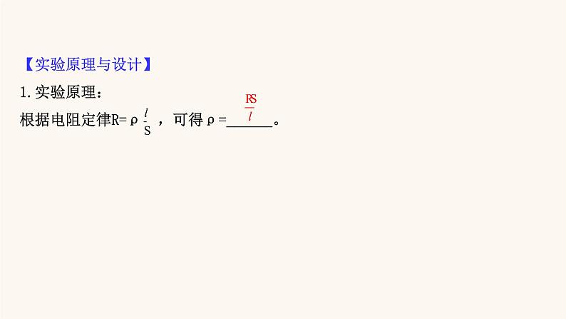 鲁科版高中物理必修第三册第3章恒定电流6科学测量:金属丝的电阻率课件05