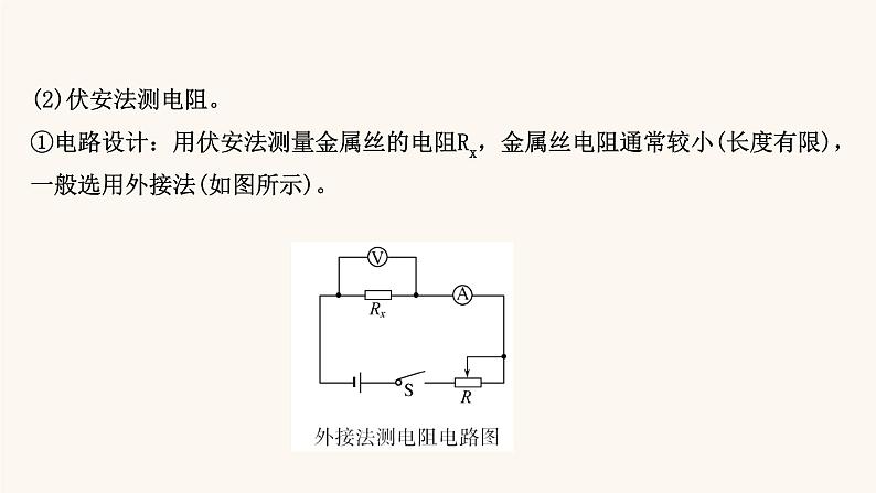 鲁科版高中物理必修第三册第3章恒定电流6科学测量:金属丝的电阻率课件07