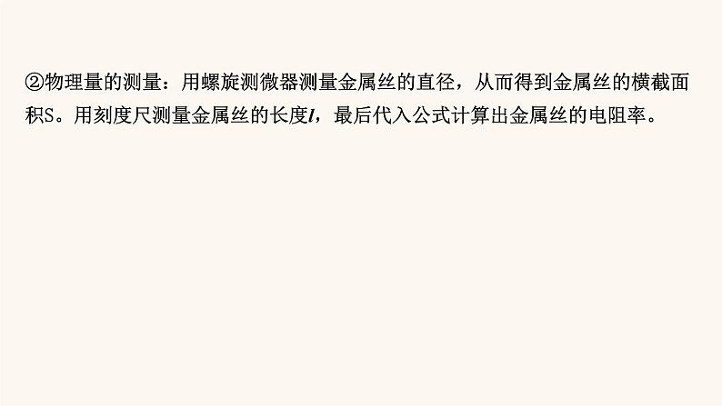 鲁科版高中物理必修第三册第3章恒定电流6科学测量:金属丝的电阻率课件08
