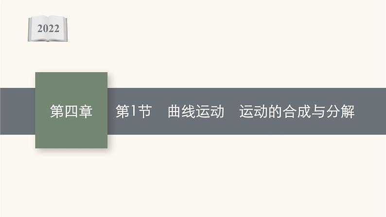 高考物理一轮复习第4章曲线运动万有引力与航天第1节曲线运动运动的合成与分解课件01