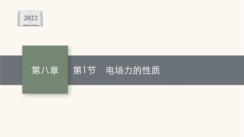 高考物理一轮复习第8章静电场第1节电场力的性质课件01