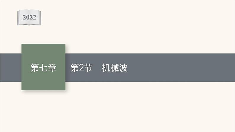 高考物理一轮复习第7章机械振动和机械波第2节机械波课件第1页
